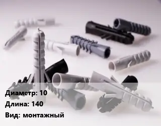 Дюбель 10х140 монтажный